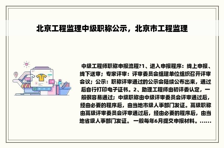 北京工程监理中级职称公示，北京市工程监理