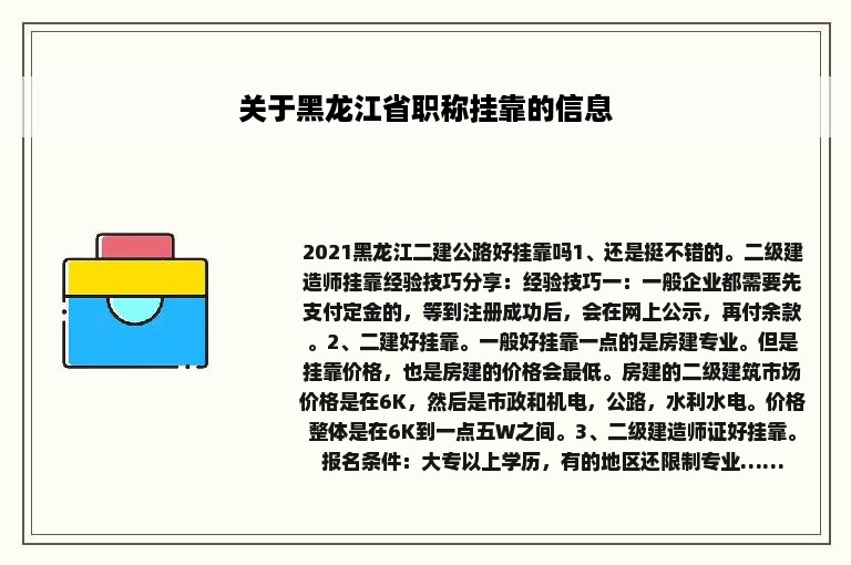 关于黑龙江省职称挂靠的信息