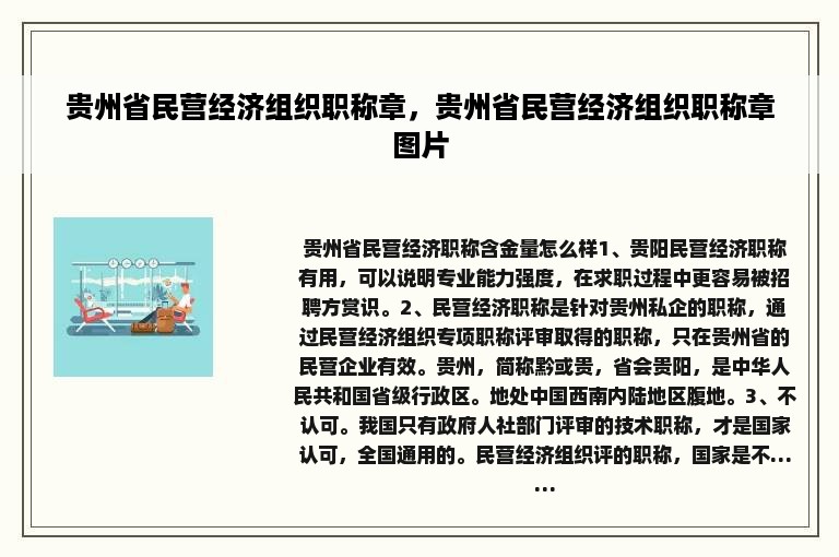 贵州省民营经济组织职称章，贵州省民营经济组织职称章图片