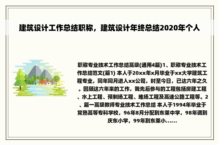 建筑设计工作总结职称，建筑设计年终总结2020年个人