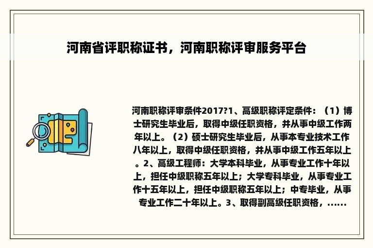 河南省评职称证书，河南职称评审服务平台