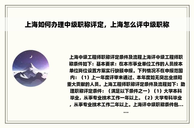 上海如何办理中级职称评定，上海怎么评中级职称