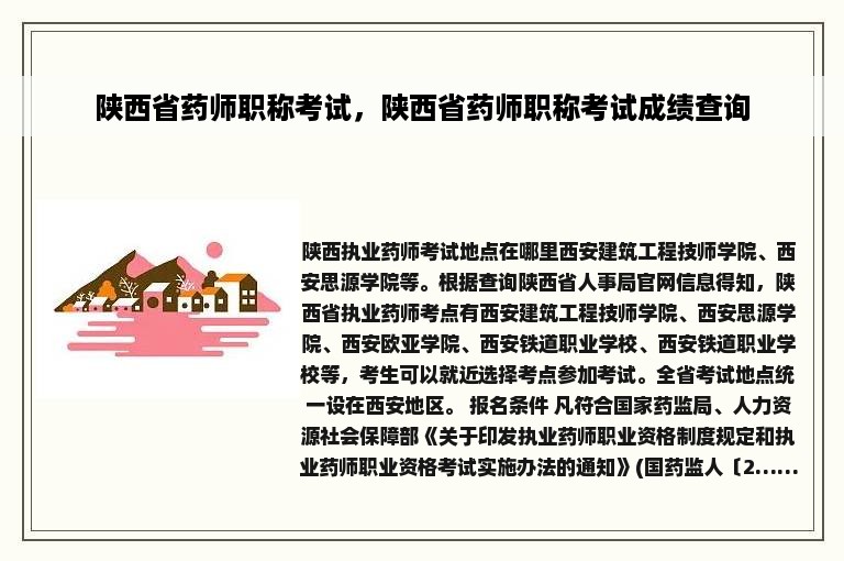 陕西省药师职称考试，陕西省药师职称考试成绩查询