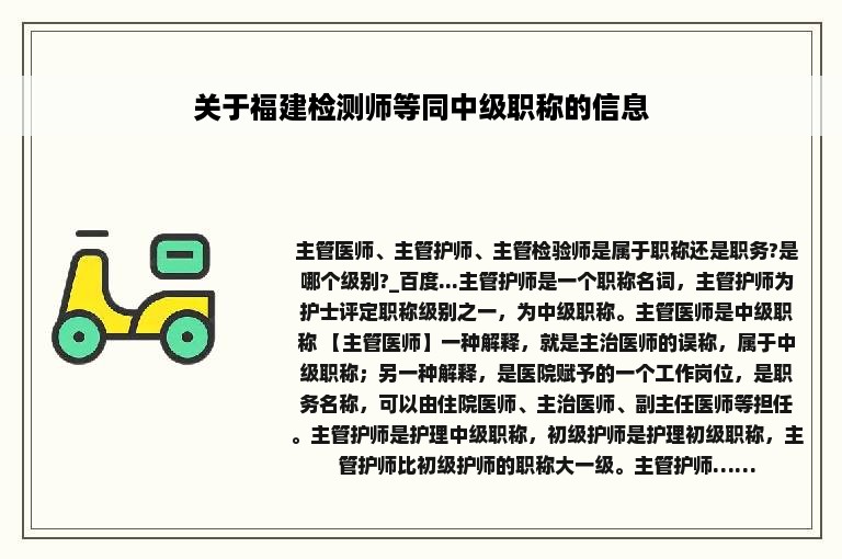 关于福建检测师等同中级职称的信息