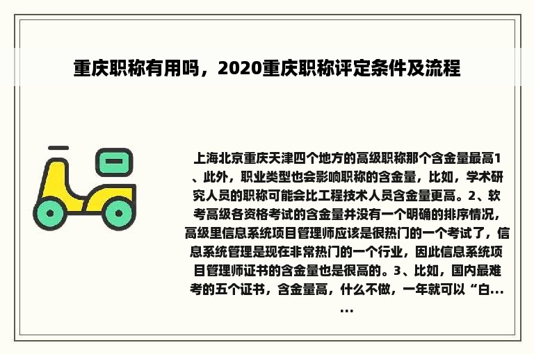 重庆职称有用吗，2020重庆职称评定条件及流程