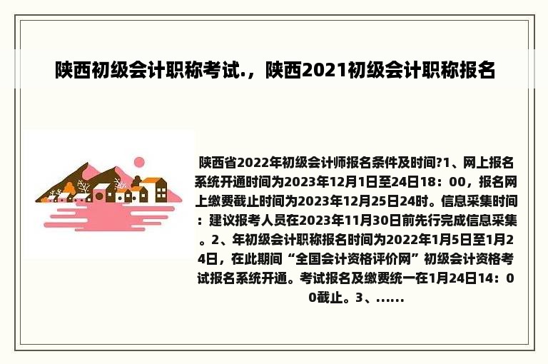 陕西初级会计职称考试.，陕西2021初级会计职称报名