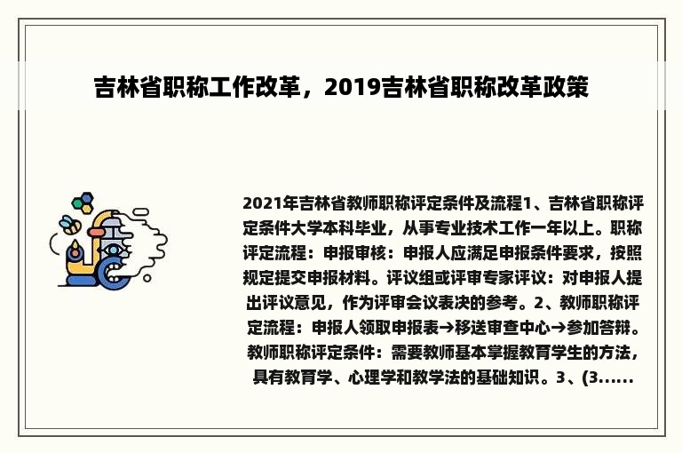 吉林省职称工作改革，2019吉林省职称改革政策