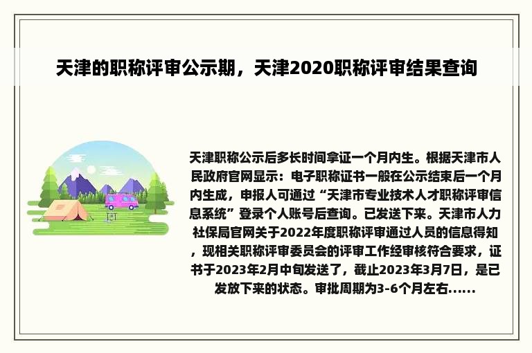 天津的职称评审公示期，天津2020职称评审结果查询