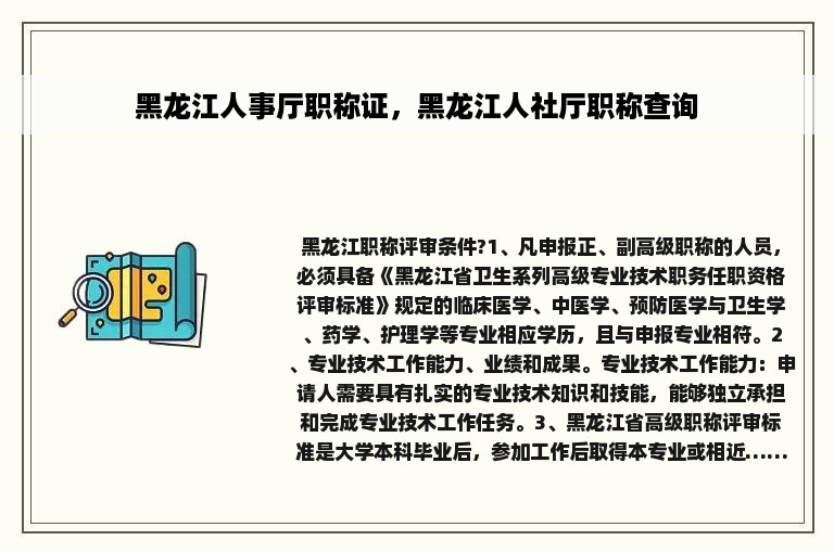 黑龙江人事厅职称证，黑龙江人社厅职称查询