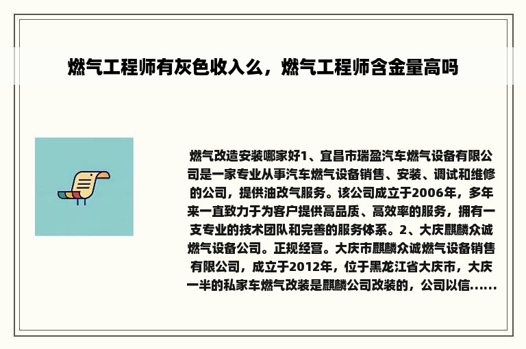 燃气工程师有灰色收入么，燃气工程师含金量高吗