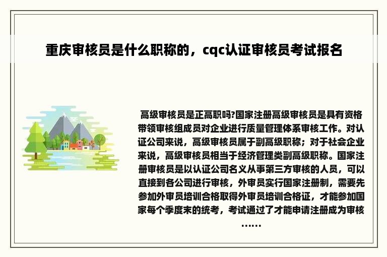 重庆审核员是什么职称的，cqc认证审核员考试报名