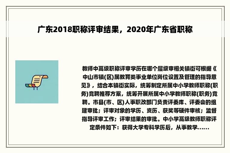 广东2018职称评审结果，2020年广东省职称