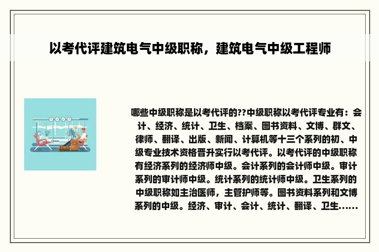 以考代评建筑电气中级职称，建筑电气中级工程师