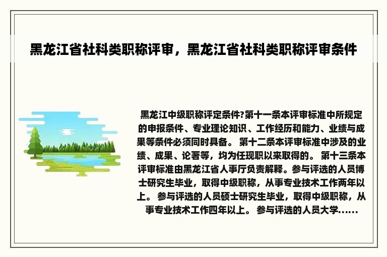 黑龙江省社科类职称评审，黑龙江省社科类职称评审条件