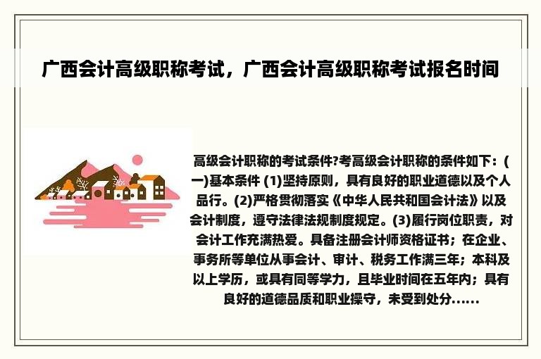 广西会计高级职称考试，广西会计高级职称考试报名时间