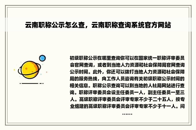 云南职称公示怎么查，云南职称查询系统官方网站