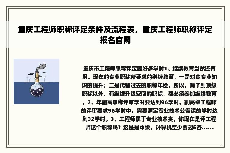 重庆工程师职称评定条件及流程表，重庆工程师职称评定报名官网