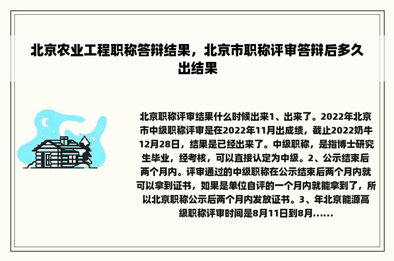 北京农业工程职称答辩结果，北京市职称评审答辩后多久出结果