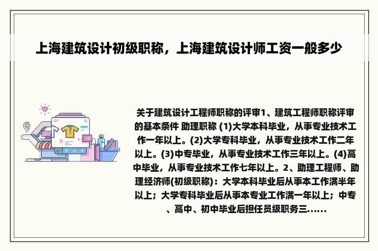 上海建筑设计初级职称，上海建筑设计师工资一般多少