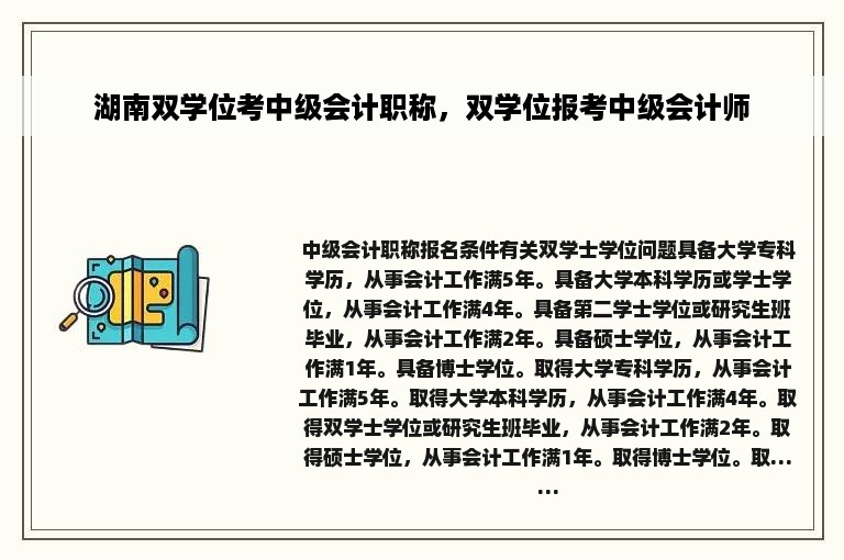 湖南双学位考中级会计职称，双学位报考中级会计师