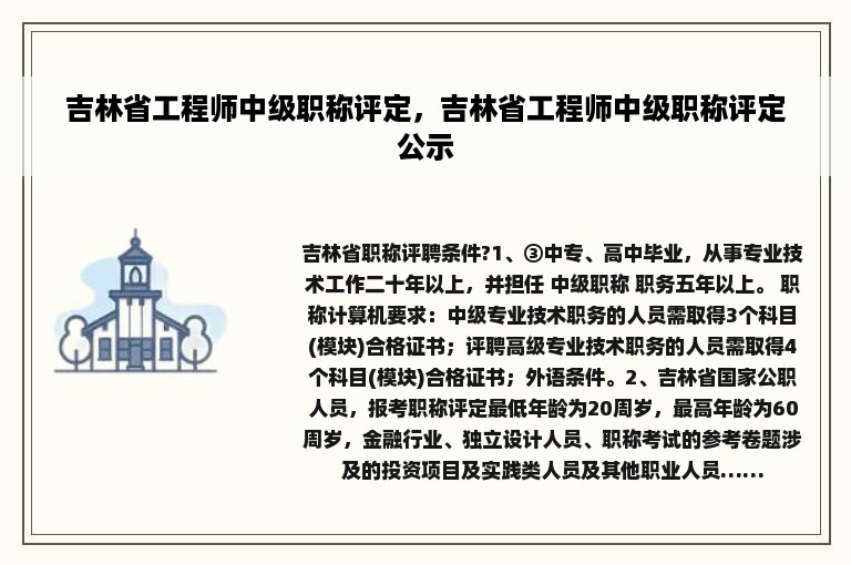 吉林省工程师中级职称评定，吉林省工程师中级职称评定公示