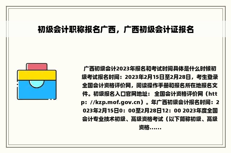 初级会计职称报名广西，广西初级会计证报名