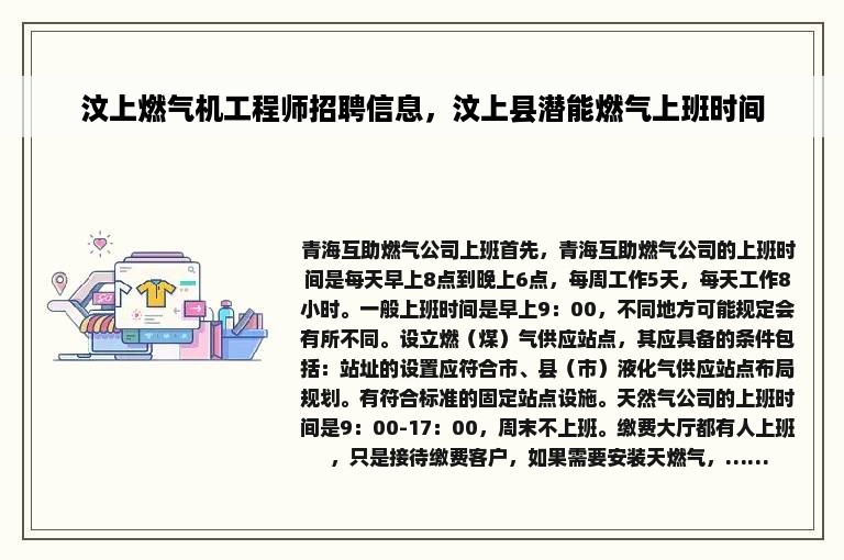 汶上燃气机工程师招聘信息，汶上县潜能燃气上班时间