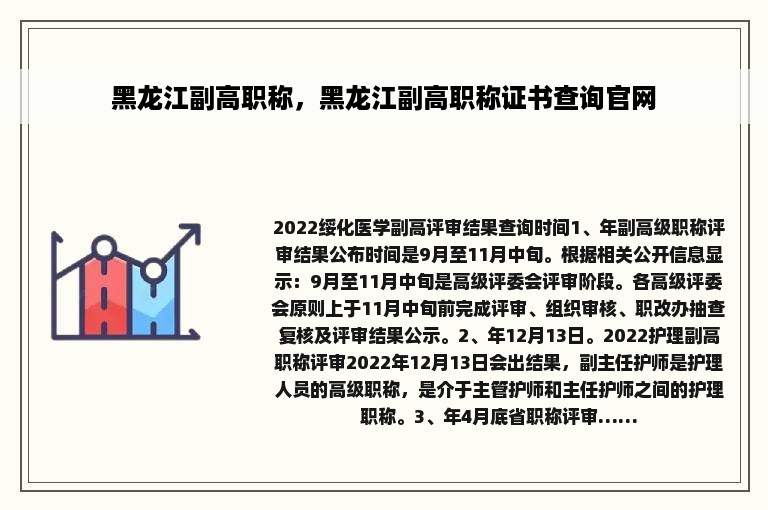 黑龙江副高职称，黑龙江副高职称证书查询官网