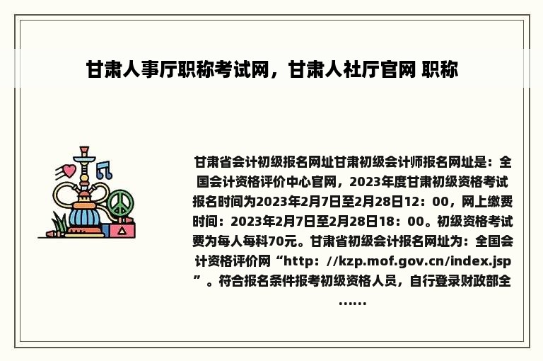 甘肃人事厅职称考试网，甘肃人社厅官网 职称