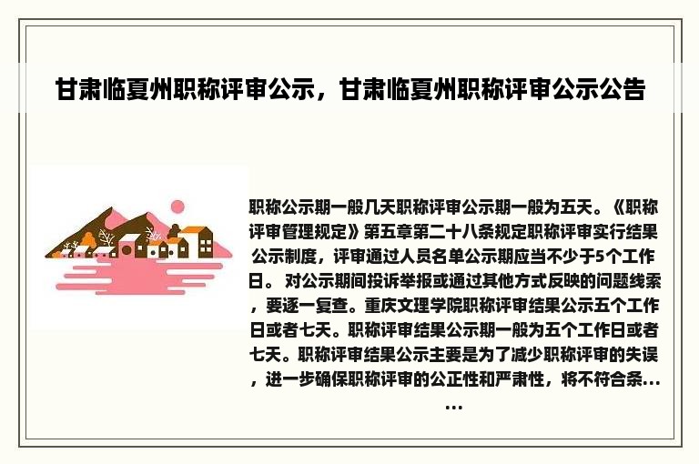 甘肃临夏州职称评审公示，甘肃临夏州职称评审公示公告