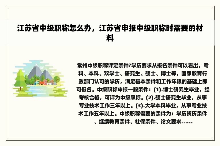 江苏省中级职称怎么办，江苏省申报中级职称时需要的材料