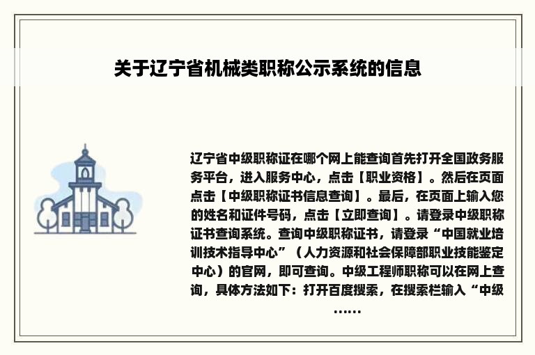 关于辽宁省机械类职称公示系统的信息