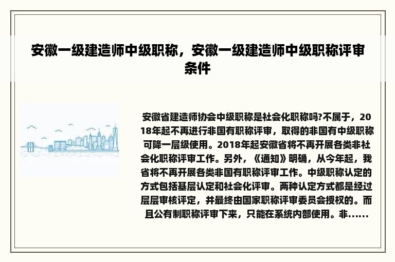 安徽一级建造师中级职称，安徽一级建造师中级职称评审条件