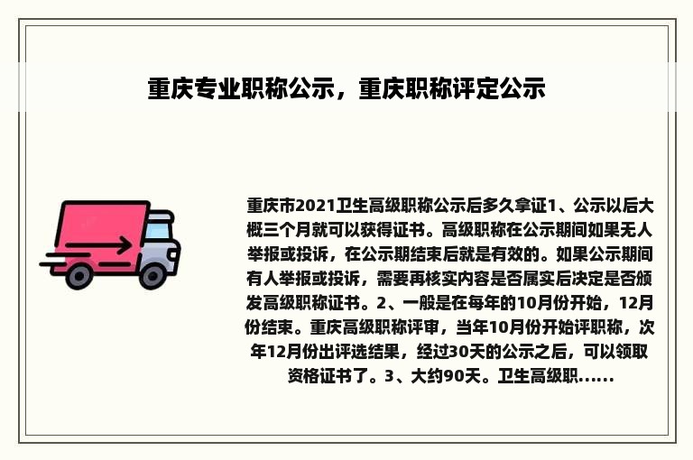 重庆专业职称公示，重庆职称评定公示