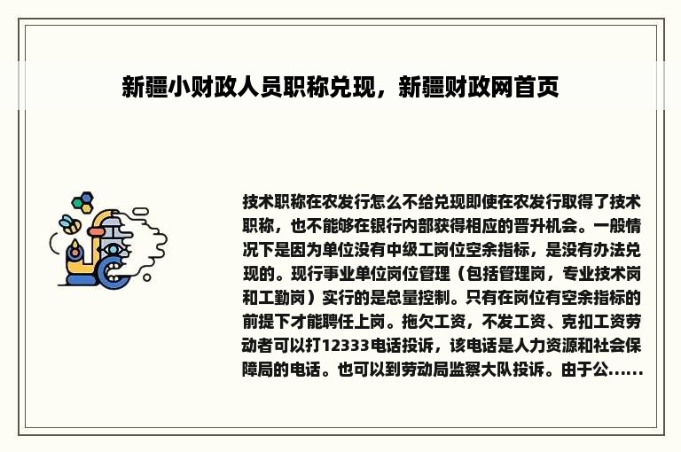 新疆小财政人员职称兑现，新疆财政网首页