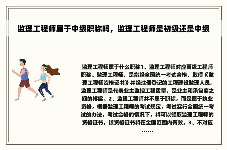 监理工程师属于中级职称吗，监理工程师是初级还是中级