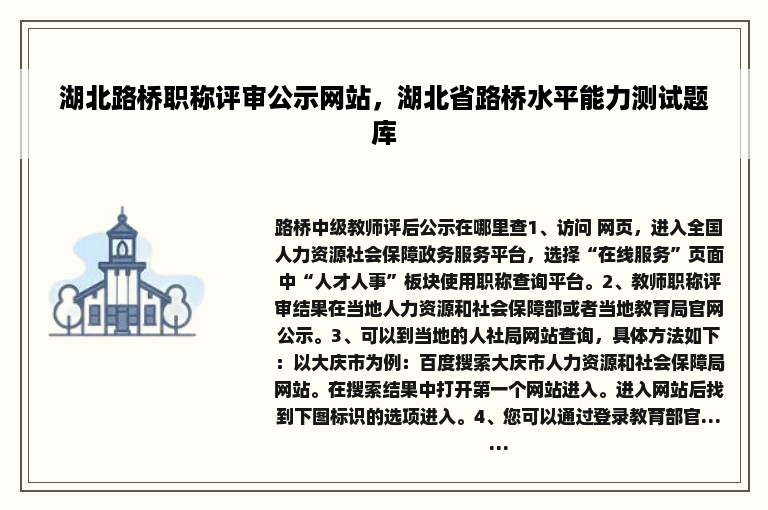 湖北路桥职称评审公示网站，湖北省路桥水平能力测试题库