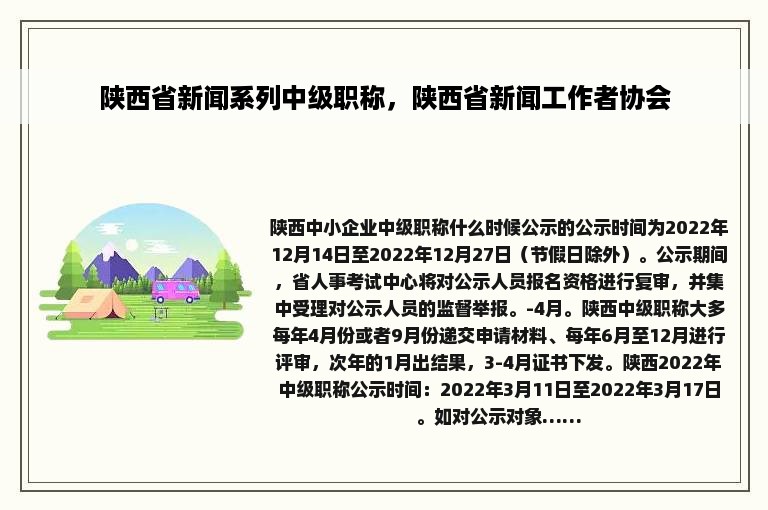 陕西省新闻系列中级职称，陕西省新闻工作者协会