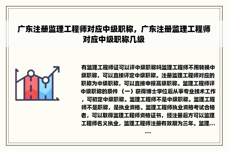 广东注册监理工程师对应中级职称，广东注册监理工程师对应中级职称几级