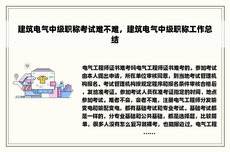 建筑电气中级职称考试难不难，建筑电气中级职称工作总结