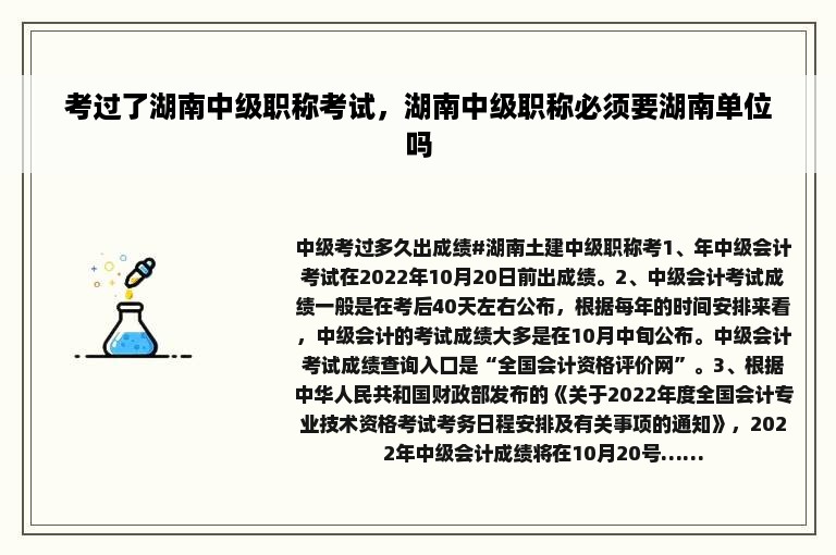 考过了湖南中级职称考试，湖南中级职称必须要湖南单位吗