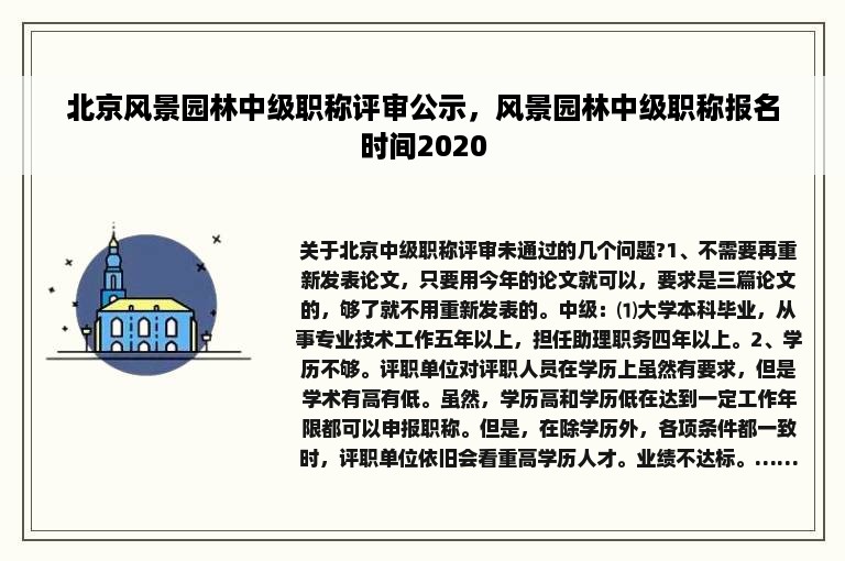 北京风景园林中级职称评审公示，风景园林中级职称报名时间2020