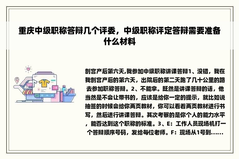 重庆中级职称答辩几个评委，中级职称评定答辩需要准备什么材料