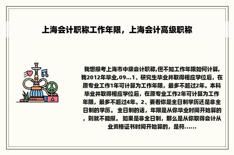 上海会计职称工作年限，上海会计高级职称