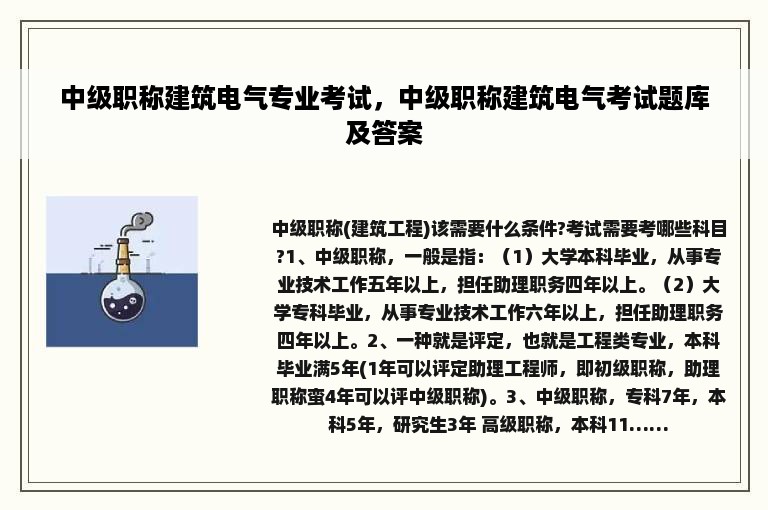 中级职称建筑电气专业考试，中级职称建筑电气考试题库及答案