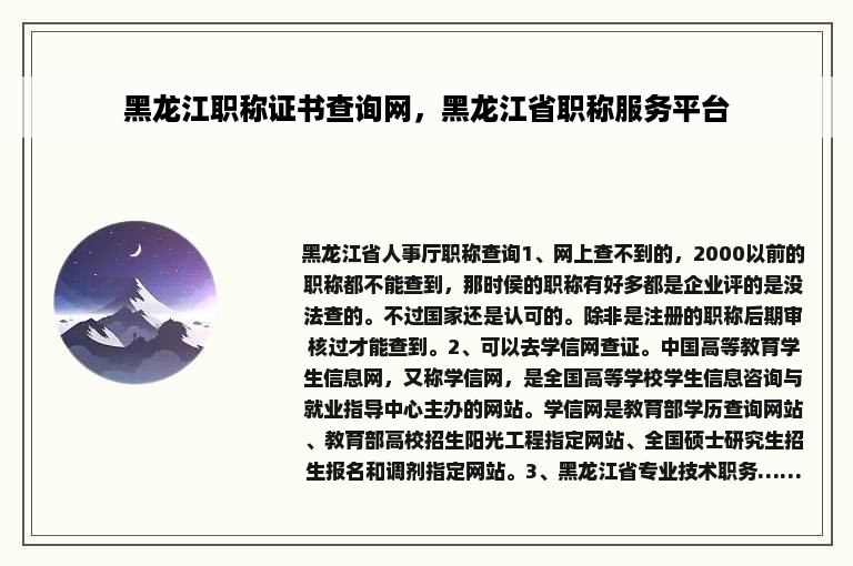 黑龙江职称证书查询网，黑龙江省职称服务平台