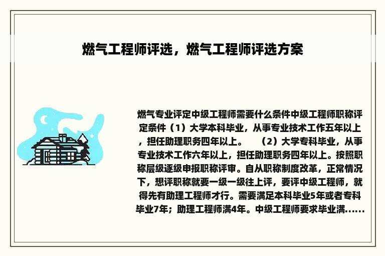 燃气工程师评选，燃气工程师评选方案