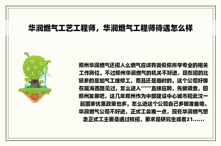 华润燃气工艺工程师，华润燃气工程师待遇怎么样