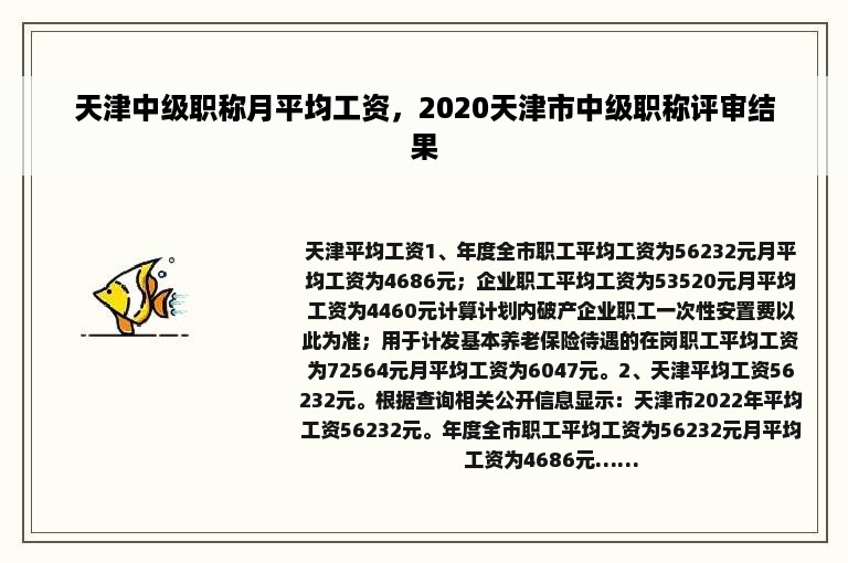 天津中级职称月平均工资，2020天津市中级职称评审结果