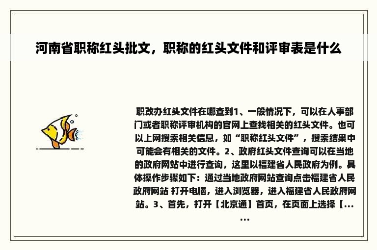 河南省职称红头批文，职称的红头文件和评审表是什么